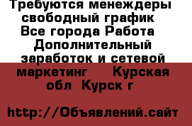 Требуются менеждеры, свободный график - Все города Работа » Дополнительный заработок и сетевой маркетинг   . Курская обл.,Курск г.